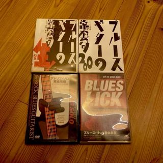 　Blues〈ブルース〉ギター教則DVD 4枚セット　安藤滋　打田十紀夫(その他)