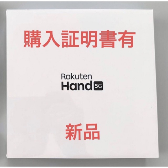 Rakuten(ラクテン)の新品 Rakuten Hand 5G ホワイト  スマホ/家電/カメラのスマートフォン/携帯電話(スマートフォン本体)の商品写真