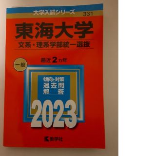 キョウガクシャ(教学社)の【新品】東海大学(文系・理系学部統一選抜)赤本 2023(語学/参考書)