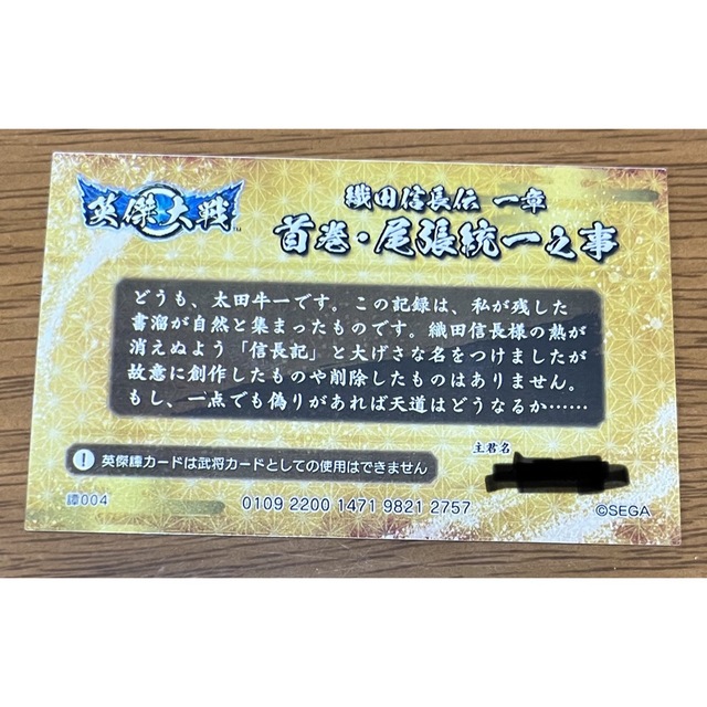 SEGA(セガ)の英傑大戦 英傑譚カード 群雄伝 織田信長伝　第一章　新品 エンタメ/ホビーのトレーディングカード(シングルカード)の商品写真