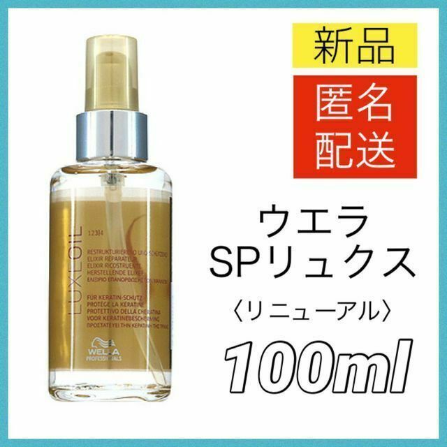 WELLA(ウエラ)のウエラ SPリュクスオイル 100ml LUXEOIL Wella 新品 レディースのレディース その他(その他)の商品写真