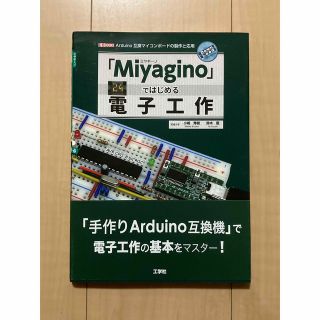 「Ｍｉｙａｇｉｎｏ」ではじめる電子工作 Ａｒｄｕｉｎｏ互換マイコンボ－ドの製作と(科学/技術)