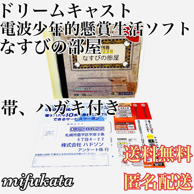 電波少年的懸賞生活ソフト なすびの部屋 帯、ハガキ付き 背表紙日焼けあり