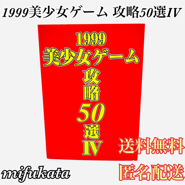 1999美少女ゲーム攻略50選IV 攻略本 1999美少女ゲーム攻略50選4