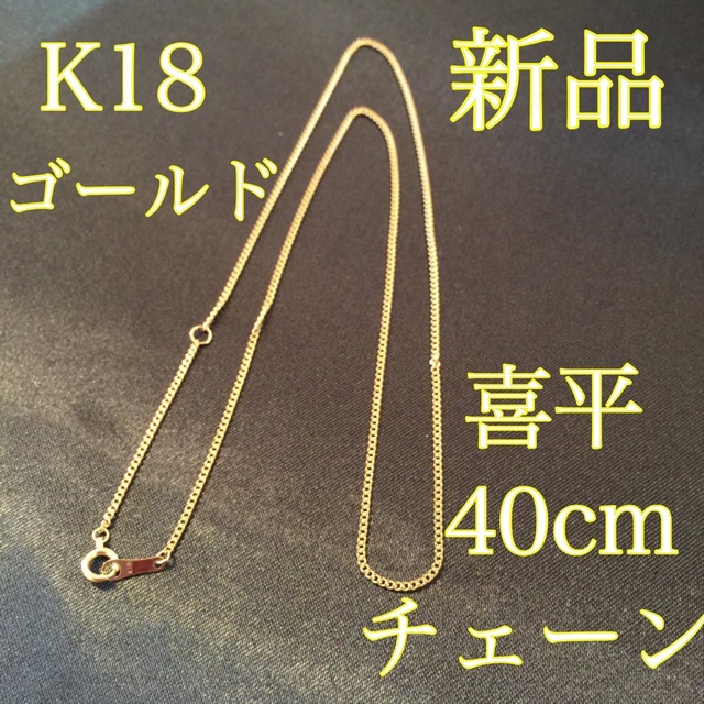 新品《最高品質/日本製/K18 》40センチ喜平ネックレスチェーン