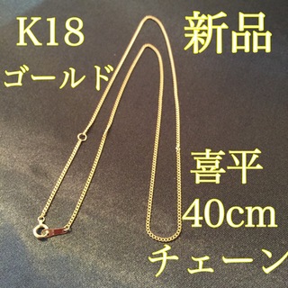新品《最高品質/日本製/K18 》40センチ喜平ネックレスチェーン(ネックレス)