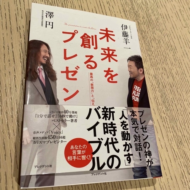 未来を創るプレゼン 最高の「表現力」と「伝え方」 エンタメ/ホビーの本(ビジネス/経済)の商品写真