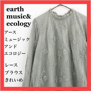 earth music&ecology　長袖ブラウス　レース  サイズ  F(シャツ/ブラウス(長袖/七分))