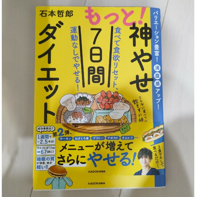 もっと！神やせ７日間ダイエット 食べて食欲リセット、運動なしでやせる！ エンタメ/ホビーの本(ファッション/美容)の商品写真