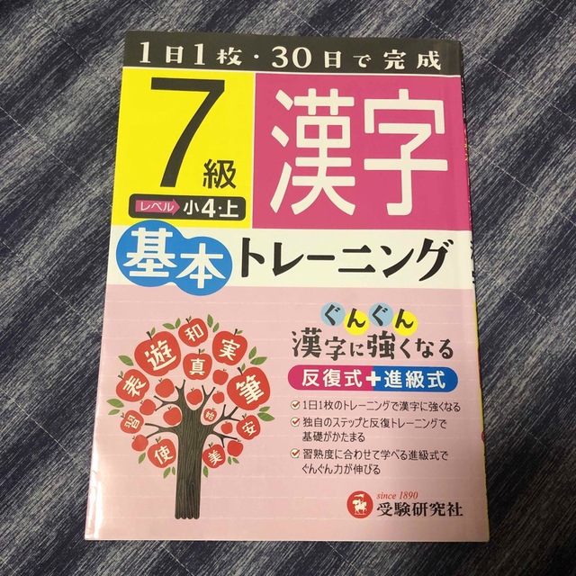 小学 基本トレーニング 漢字3級: 1日1枚・30日で完成 小学教育研究会