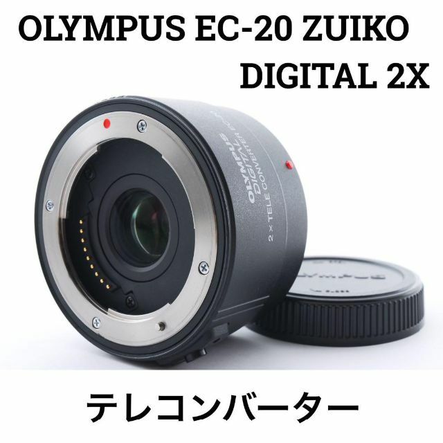 オリンパス EC-20 ZUIKO DIGITAL 2X テレコンバーター