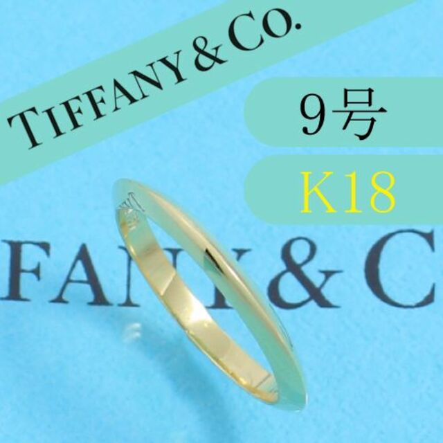 ティファニー TIFFANY 9号 K18YG ナイフエッジ リング - リング(指輪)