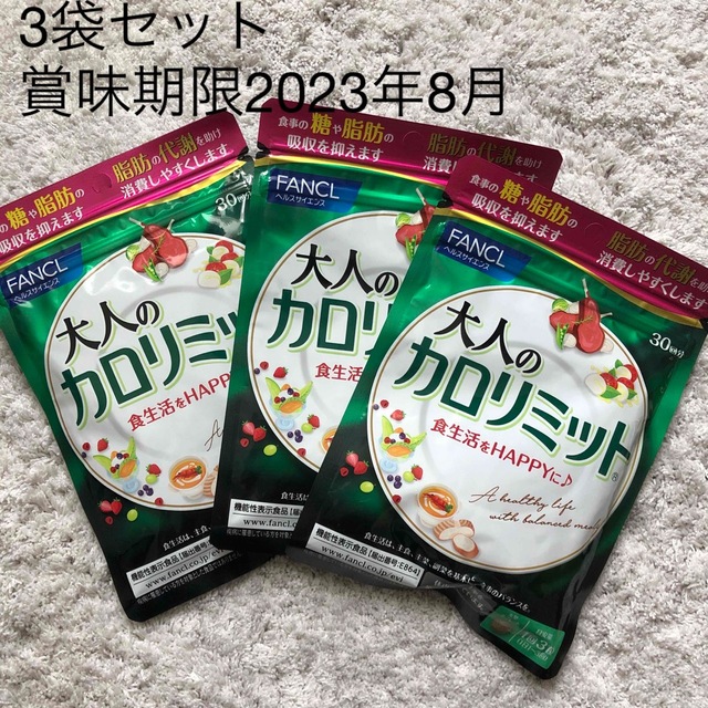 FANCL - 【送料込み】ファンケル 大人のカロリミット30回分 3袋セット ...