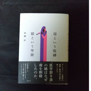 母という呪縛　娘という牢獄(文学/小説)