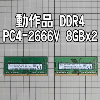 動作品 DDR4-2666 8GB 2枚セット PC4 メモリ RAM 16GB