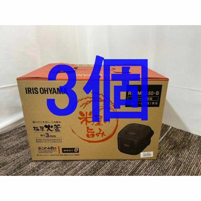 アイリスオーヤマ ジャー炊飯器5.5合 RC-MEA50-B 3個