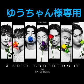 サンダイメジェイソウルブラザーズ(三代目 J Soul Brothers)の三代目J Soul Brothers　OMIキーホルダー(ミュージシャン)