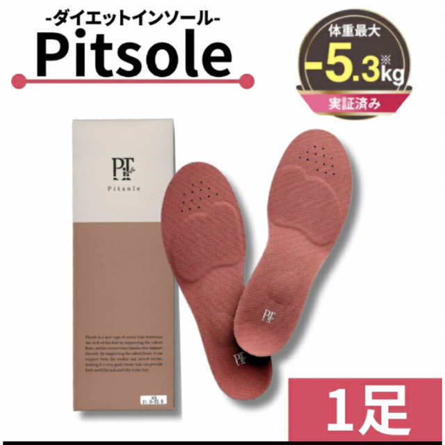 ピットソール〈一足〉pitsole コスメ/美容のボディケア(フットケア)の商品写真