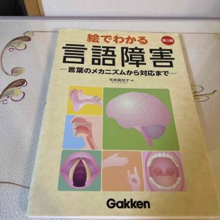 絵でわかる言語障害 言葉のメカニズムから対応まで 第２版(健康/医学)