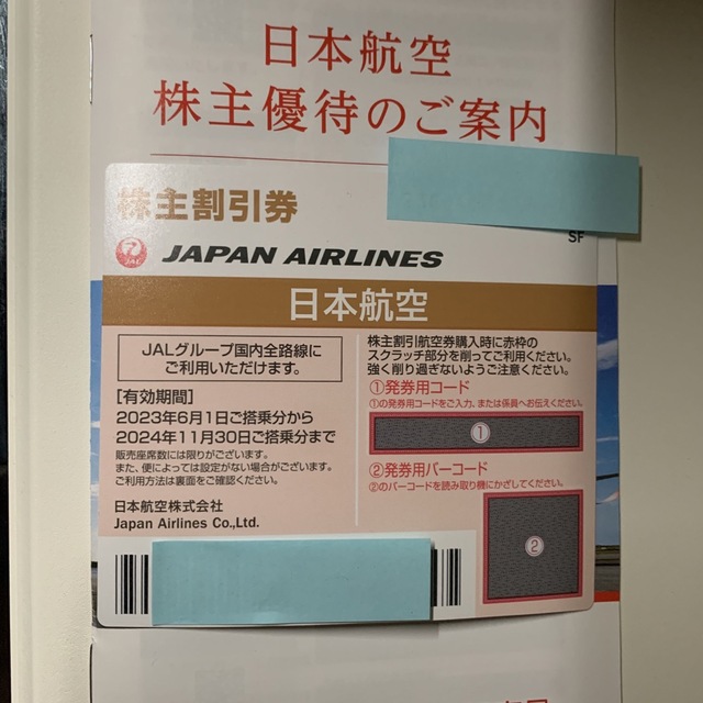 JAL(日本航空)(ジャル(ニホンコウクウ))のJAL 株主優待券 チケットの乗車券/交通券(航空券)の商品写真