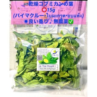 ◉乾燥コブミカンの葉15g•良い香り(バイ マクルー•ใบมะกรูด)無農薬!(野菜)