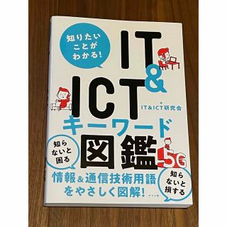 知りたいことがわかる！ＩＴ＆ＩＣＴキーワード図鑑(ビジネス/経済)