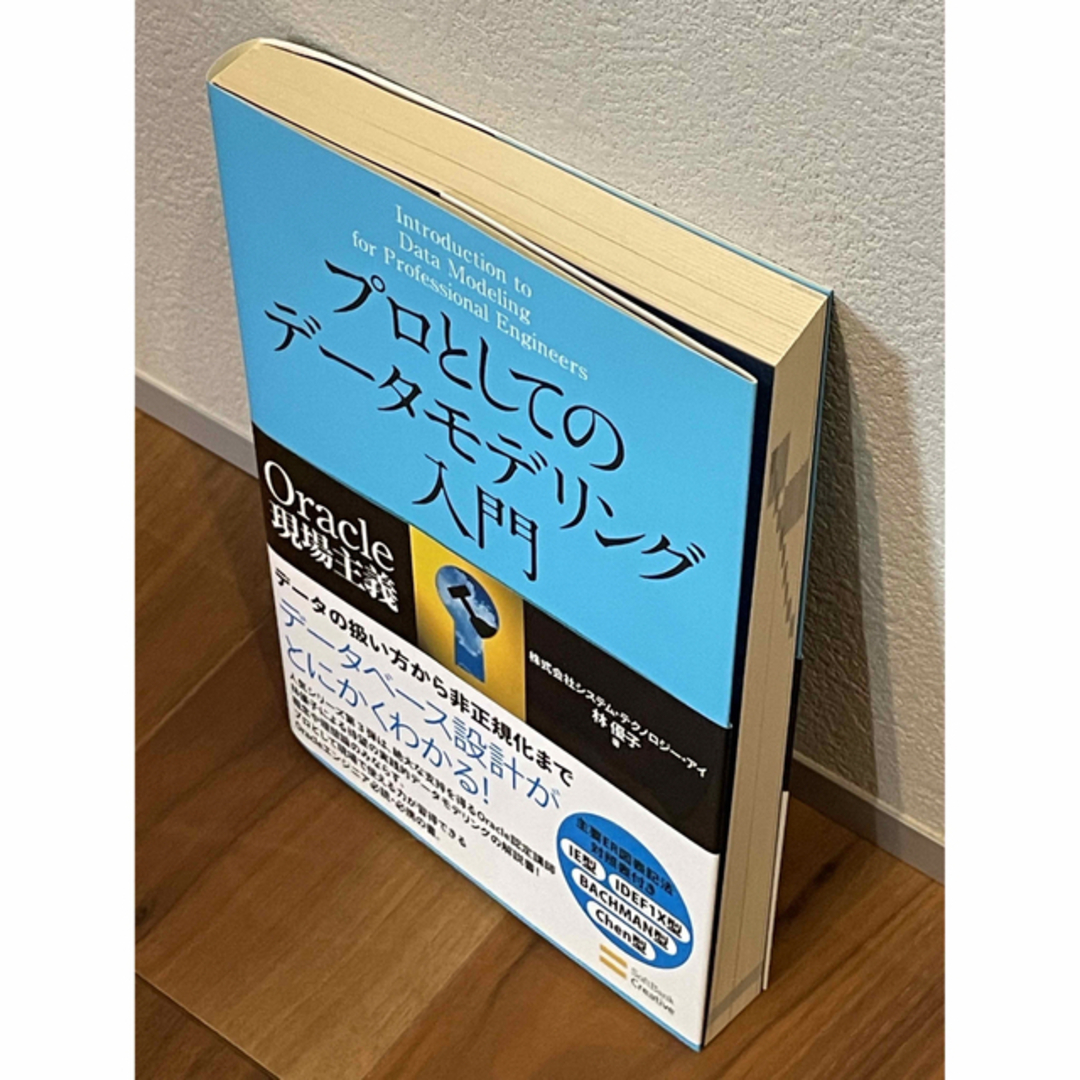 プロとしてのデ－タモデリング入門 Ｏｒａｃｌｅ現場主義 エンタメ/ホビーの本(コンピュータ/IT)の商品写真