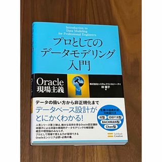 プロとしてのデ－タモデリング入門 Ｏｒａｃｌｅ現場主義(コンピュータ/IT)