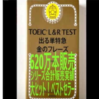 アサヒシンブンシュッパン(朝日新聞出版)のでる単特急 金のフレーズ 改訂版　出る単特急金のフレーズ(語学/参考書)