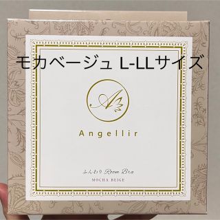 アンジェリール(Angellir)のモモ様 アンジェリール ナイトブラ ふんわりルームブラ モカベージュ(ブラ)