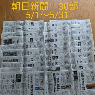 アサヒシンブンシュッパン(朝日新聞出版)の朝日新聞　北海道　朝刊　30部　5/1〜31 バックナンバー　受験(ニュース/総合)