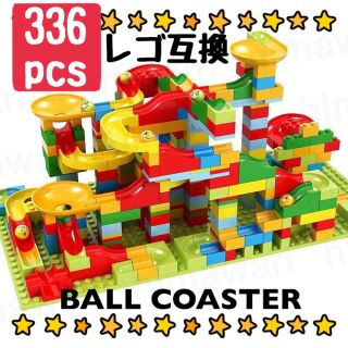 ボールコースター レゴ互換 知育玩具 モンテッソーリ レゴ ブロック 604(知育玩具)