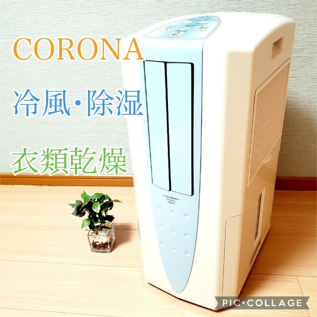 コロナ - CORONA コロナ 冷風・衣類乾燥除湿機 CDM-1017 どこでも