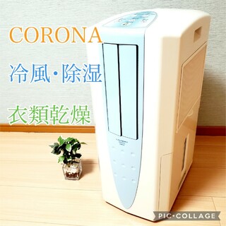 コロナ(コロナ)のCORONA コロナ　冷風・衣類乾燥除湿機　CDM-1017 どこでもクーラー(加湿器/除湿機)