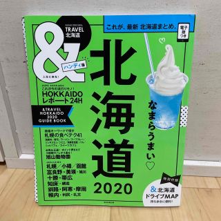 アサヒシンブンシュッパン(朝日新聞出版)の＆ＴＲＡＶＥＬ北海道ハンディ版 これが、最新北海道まとめ ２０２０(地図/旅行ガイド)