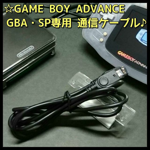 GBASP ゲームボーイ アドバンス通信ケーブル 新品 １本 | フリマアプリ ラクマ