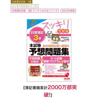 タックシュッパン(TAC出版)の【スッキリうかる日商簿記３級本試験予想問題集 ２０２３年度版】(資格/検定)