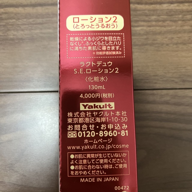 Yakult(ヤクルト)のヤクルト化粧品 コスメ/美容のスキンケア/基礎化粧品(化粧水/ローション)の商品写真