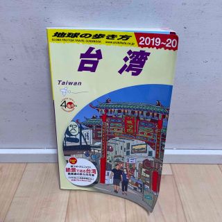 ダイヤモンドシャ(ダイヤモンド社)の地球の歩き方 Ｄ１０（２０１９～２０２０年版 改訂第３０版(地図/旅行ガイド)