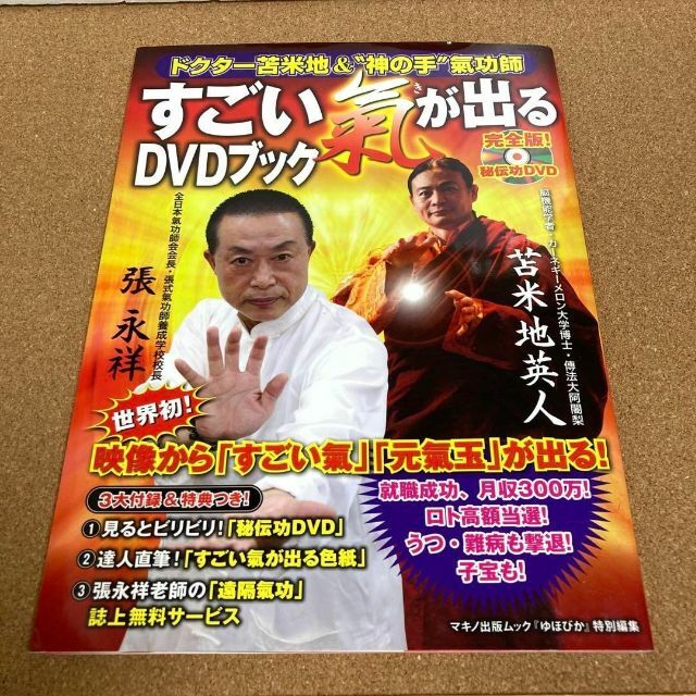 すごい氣が出るDVDブック : ドクター苫米地&