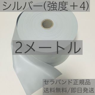 セラバンド(シルバー) 2メートル(トレーニング用品)