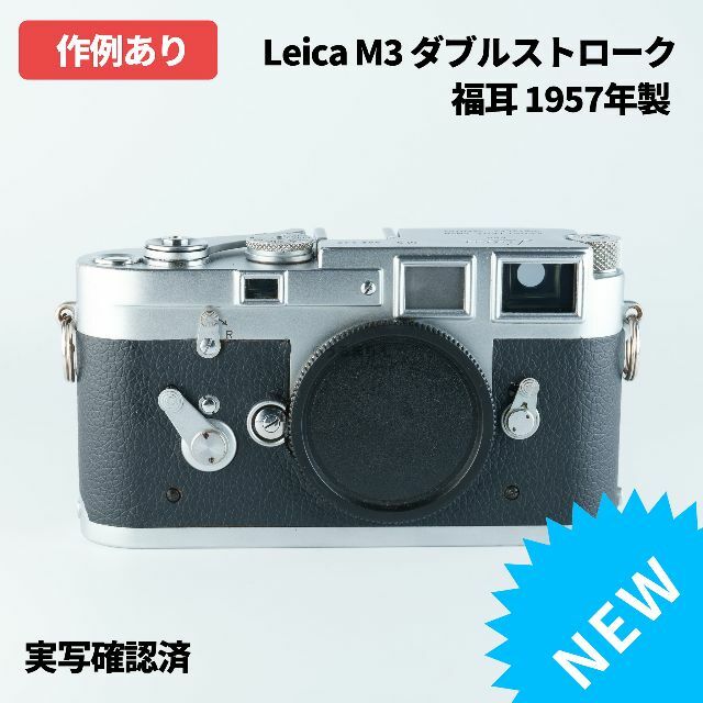 LEICA - 原点にして完成形！レンジファインダーカメラ Leica M3 DSの