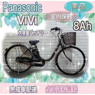 Panasonic - ✨美品✨室内保管✨完成車配送✨大容量8Ah✨パナソニックビビ　電動自転車