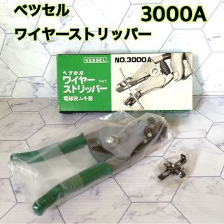 ベツセル　VESSEL ワイヤーストリッパー　NO. 3000A(工具/メンテナンス)