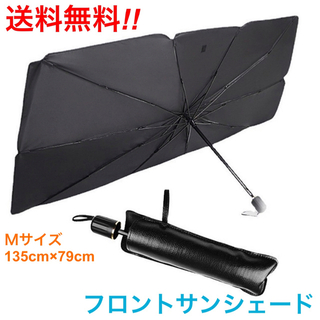 【新品・匿名配送】傘型 フロントサンシェード Mサイズ 車保護 簡単取付(車内アクセサリ)