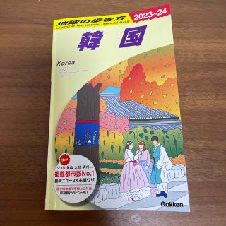 ガッケン(学研)の地球の歩き方　韓国　2023〜2024(地図/旅行ガイド)