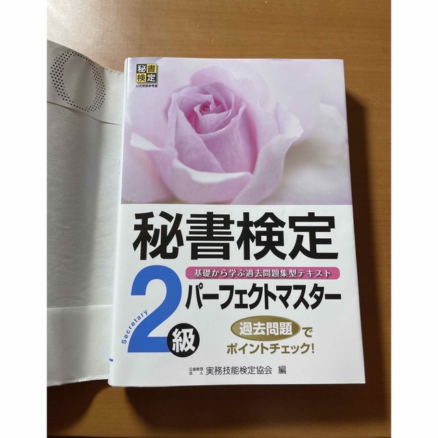 【秘書検定２級パーフェクトマスター】 エンタメ/ホビーの本(資格/検定)の商品写真