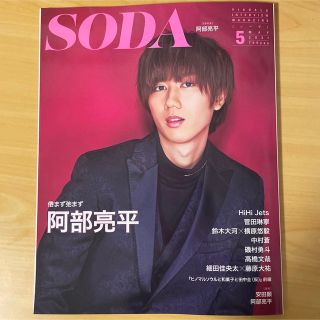 スノーマン(Snow Man)のSODA ソーダ 2021年5月号 ( 表紙 阿部亮平 )(音楽/芸能)