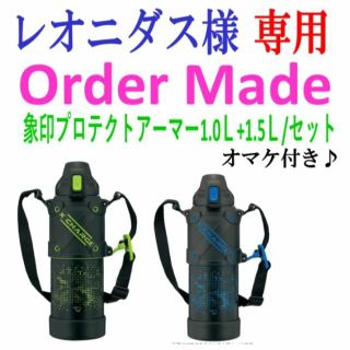 ゾウジルシ(象印)のレオニダス様専用・象印プロテクトアーマー1.0Ｌ+1.5Ｌ(日用品/生活雑貨)