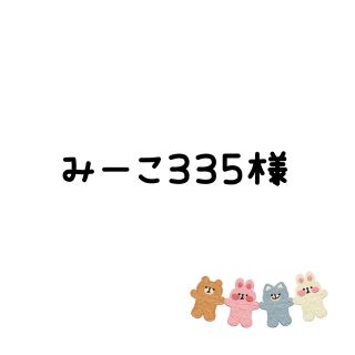 みーこ３３５様　生地(生地/糸)